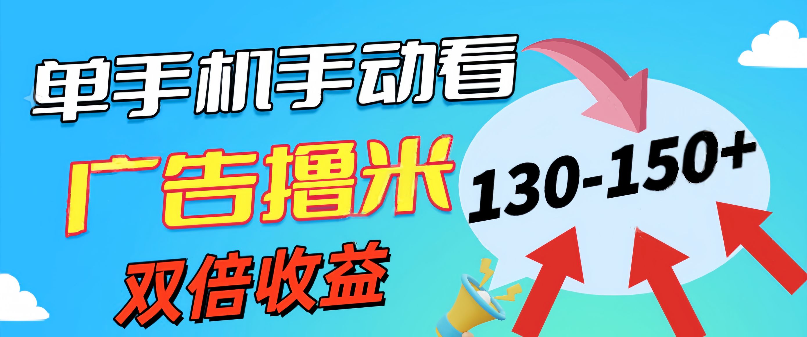 （11284期）新老平台看广告，单机暴力收益130-150＋，无门槛，安卓手机即可，操作…网赚库-项目库-轻创网-中创网-福缘网-冒泡网-资源之家-魔方项目库网赚库
