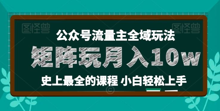 麦子甜公众号流量主全新玩法，核心36讲小白也能做矩阵，月入10w+网赚库-项目库-轻创网-中创网-福缘网-冒泡网-资源之家-魔方项目库网赚库