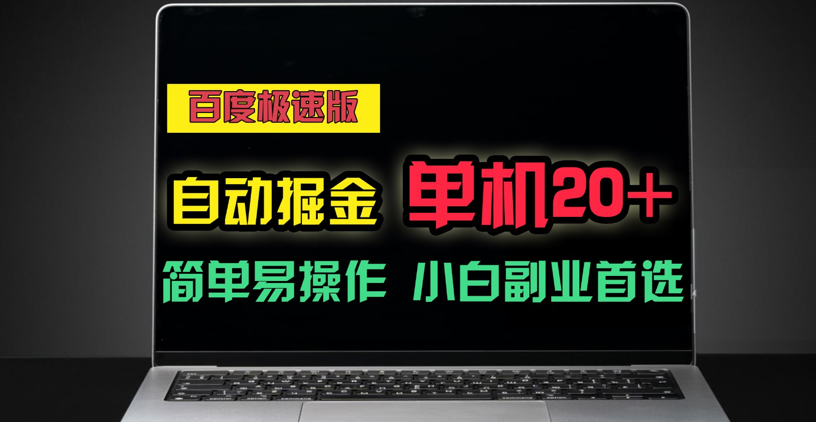 百度极速版自动挂机掘金，单机单账号每天稳定20+，可多机矩阵，小白首选副业！网赚库-项目库-轻创网-中创网-福缘网-冒泡网-资源之家-魔方项目库网赚库