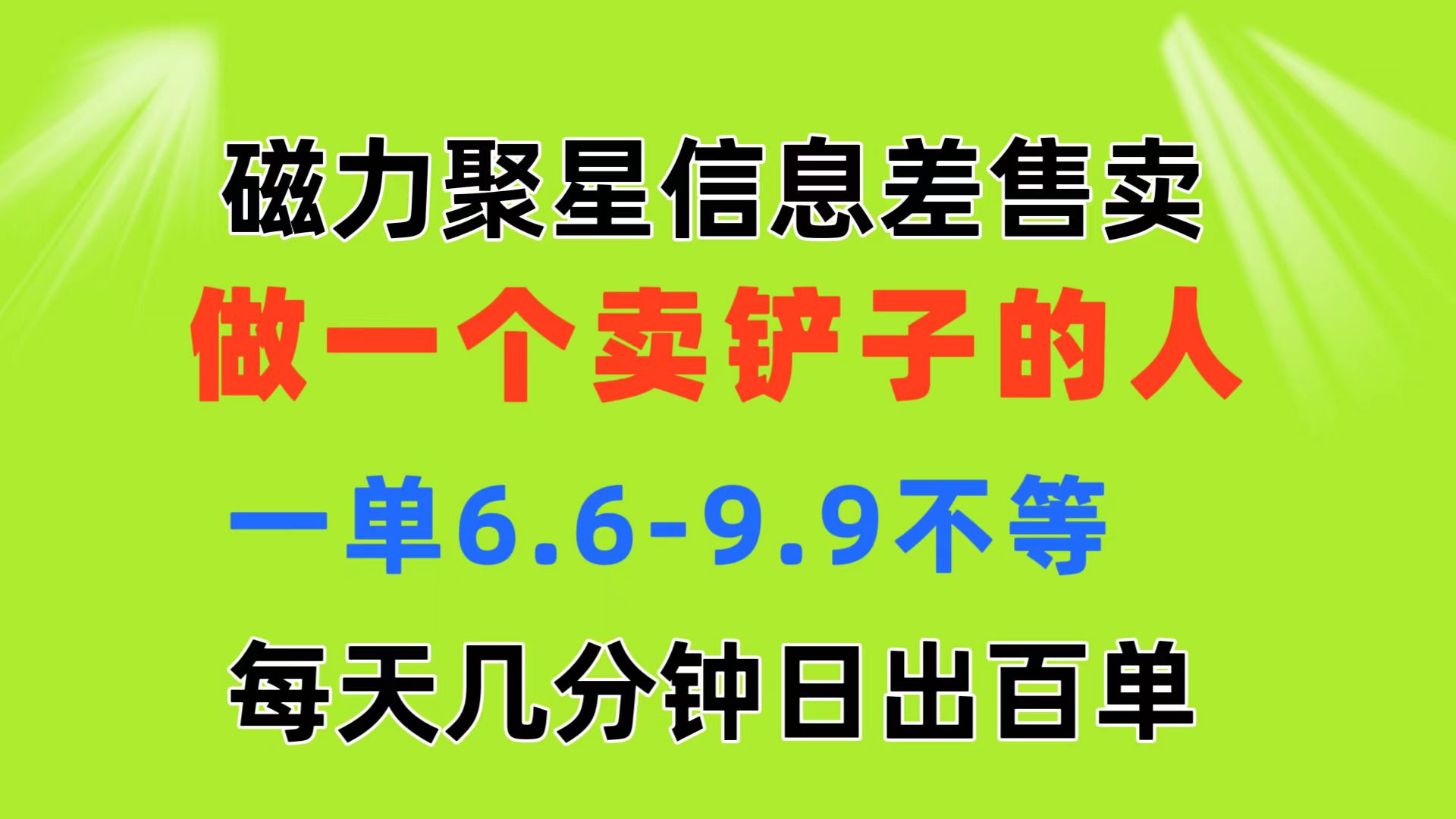 （11295期）磁力聚星信息差 做一个卖铲子的人 一单6.6-9.9不等  每天几分钟 日出百单网赚库-项目库-轻创网-中创网-福缘网-冒泡网-资源之家-魔方项目库网赚库