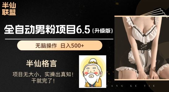 男粉项目6.5升级版，全自动男粉项目，日收入1K+【揭秘】网赚库-项目库-轻创网-中创网-福缘网-冒泡网-资源之家-魔方项目库网赚库