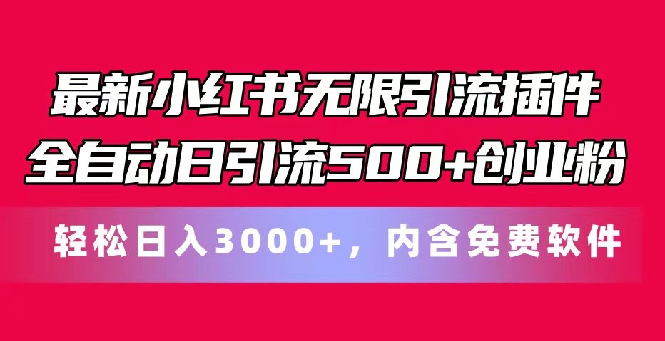 最新小红书无限引流插件全自动日引流500+创业粉 轻松日入3000+，内含免费软件网赚库-项目库-轻创网-中创网-福缘网-冒泡网-资源之家-魔方项目库网赚库
