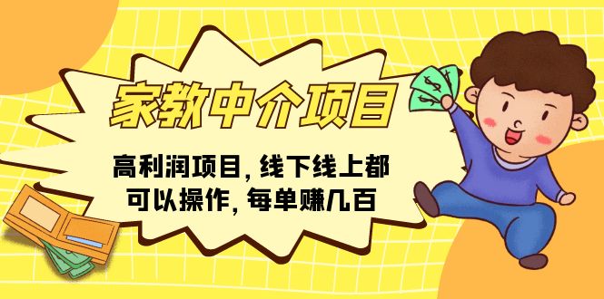 （11287期）家教中介项目，高利润项目，线下线上都可以操作，每单赚几百网赚库-项目库-轻创网-中创网-福缘网-冒泡网-资源之家-魔方项目库网赚库