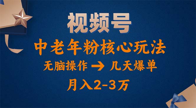 （11288期）视频号火爆玩法，高端中老年粉核心打法，无脑操作，一天十分钟，月入两万网赚库-项目库-轻创网-中创网-福缘网-冒泡网-资源之家-魔方项目库网赚库