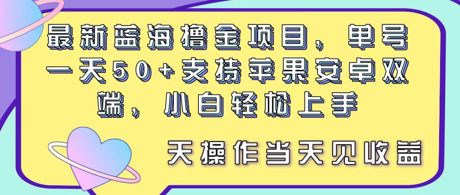 （11287期）最新蓝海撸金项目，单号一天50+， 支持苹果安卓双端，小白轻松上手 当…网赚库-项目库-轻创网-中创网-福缘网-冒泡网-资源之家-魔方项目库网赚库