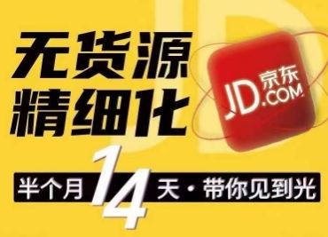 京东无货源精细化训练营，​0门槛快速上手，轻松做出无货源爆款，可复制放大做店群网赚库-项目库-轻创网-中创网-福缘网-冒泡网-资源之家-魔方项目库网赚库