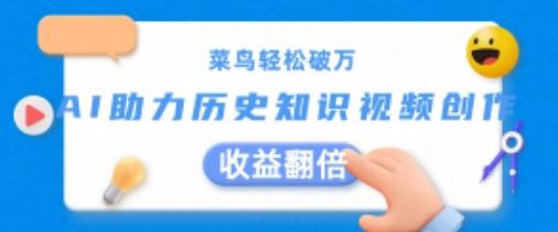 菜鸟轻松破万：AI助力历史知识视频创作，收益翻倍【揭秘】网赚库-项目库-轻创网-中创网-福缘网-冒泡网-资源之家-魔方项目库网赚库