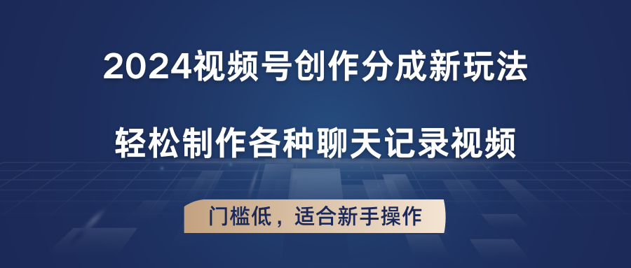 2024视频号创作分成新玩法，轻松制作各种聊天记录视频，门槛低，适合新手操作网赚库-项目库-轻创网-中创网-福缘网-冒泡网-资源之家-魔方项目库网赚库