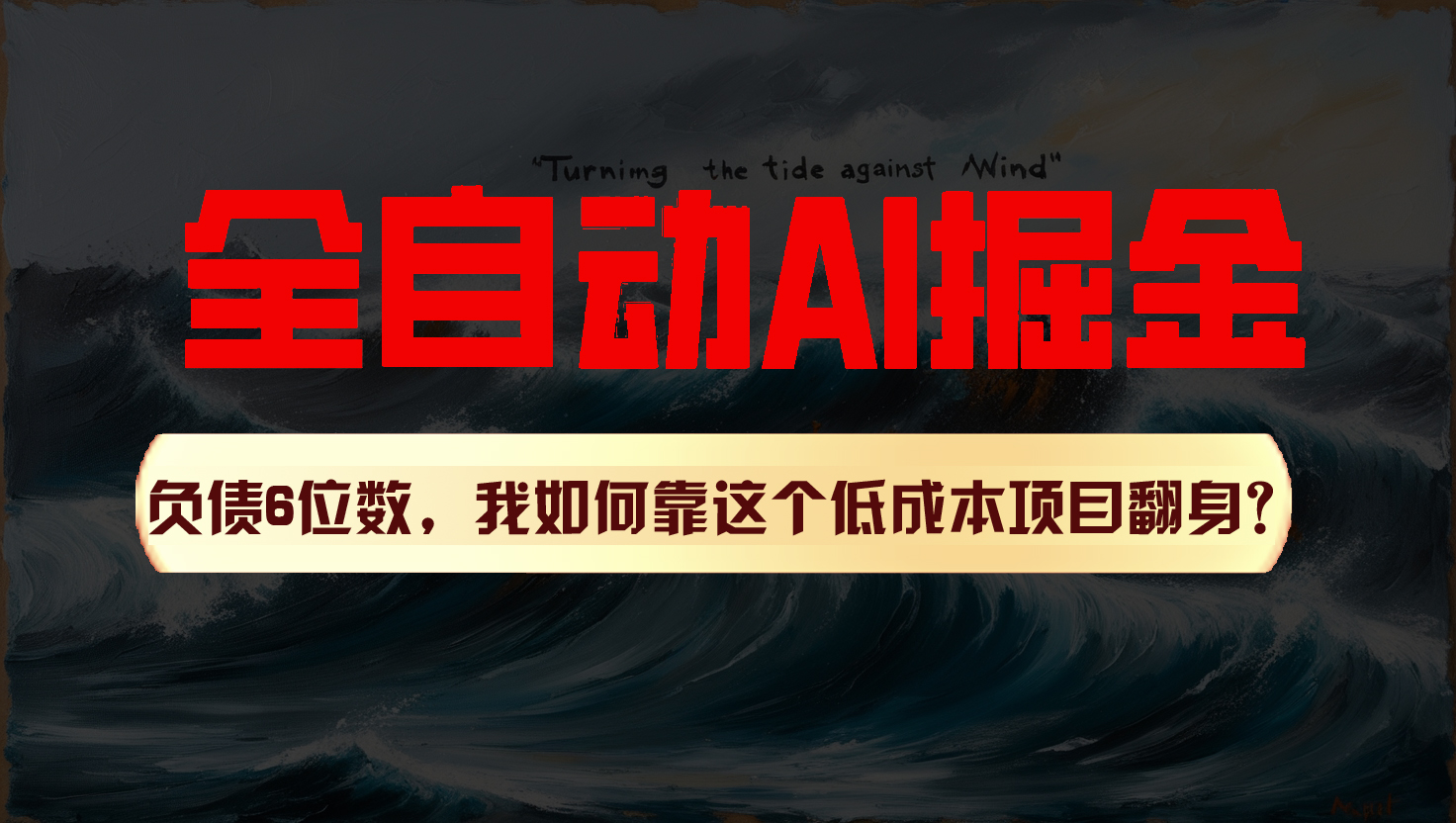 利用一个插件！自动AI改写爆文，多平台矩阵发布，负债6位数，就靠这项目翻身！网赚库-项目库-轻创网-中创网-福缘网-冒泡网-资源之家-魔方项目库网赚库