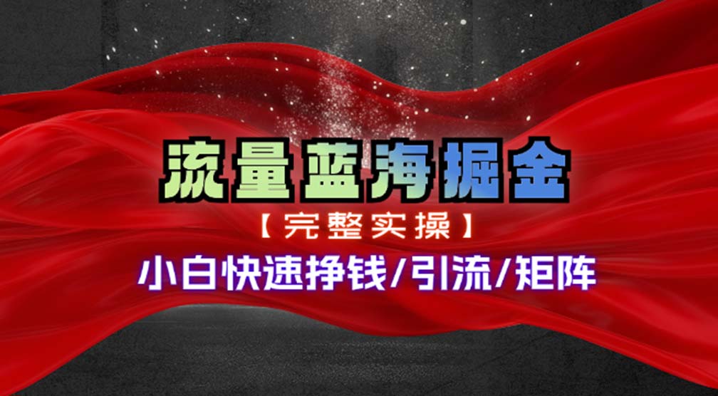 （11302期）热门赛道掘金_小白快速入局挣钱，可矩阵【完整实操】网赚库-项目库-轻创网-中创网-福缘网-冒泡网-资源之家-魔方项目库网赚库