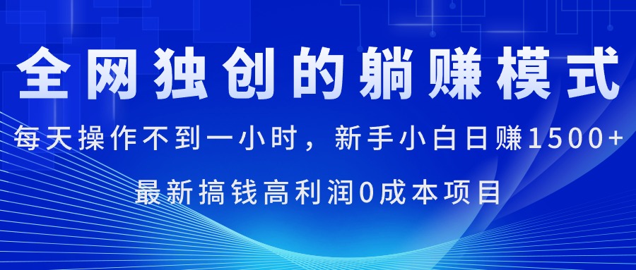 （11307期）每天操作不到一小时，新手小白日赚1500+，最新搞钱高利润0成本项目网赚库-项目库-轻创网-中创网-福缘网-冒泡网-资源之家-魔方项目库网赚库