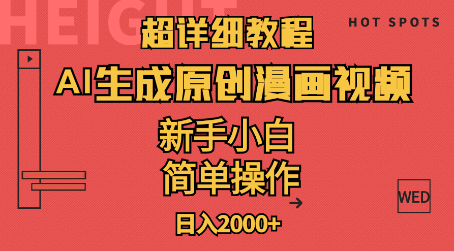 （11310期）超详细教程：AI生成爆款原创漫画视频，小白可做，解放双手，轻松日赚2000+网赚库-项目库-轻创网-中创网-福缘网-冒泡网-资源之家-魔方项目库网赚库