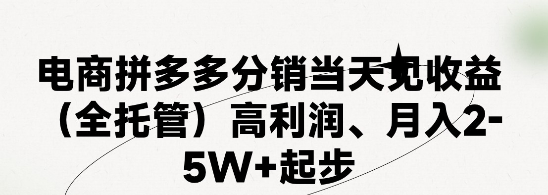 最新拼多多优质项目小白福利，两天销量过百单，不收费、老运营代操作网赚库-项目库-轻创网-中创网-福缘网-冒泡网-资源之家-魔方项目库网赚库