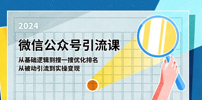 微信公众号实操引流课：从基础逻辑到搜一搜优化排名，从被动引流到实操变现网赚库-项目库-轻创网-中创网-福缘网-冒泡网-资源之家-魔方项目库网赚库