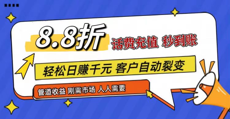 王炸项目刚出，88折话费快充，人人需要，市场庞大，推广轻松，补贴丰厚，话费分润…网赚库-项目库-轻创网-中创网-福缘网-冒泡网-资源之家-魔方项目库网赚库