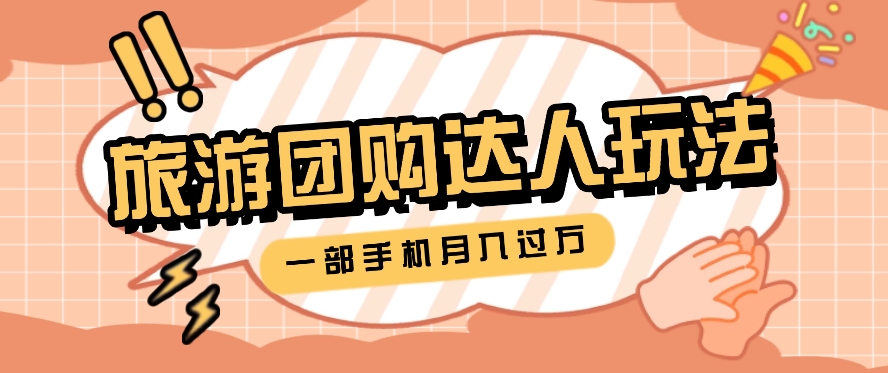 旅行团购达人玩法，10W+素材一键操作，只需要一部手机就能月入过万！网赚库-项目库-轻创网-中创网-福缘网-冒泡网-资源之家-魔方项目库网赚库