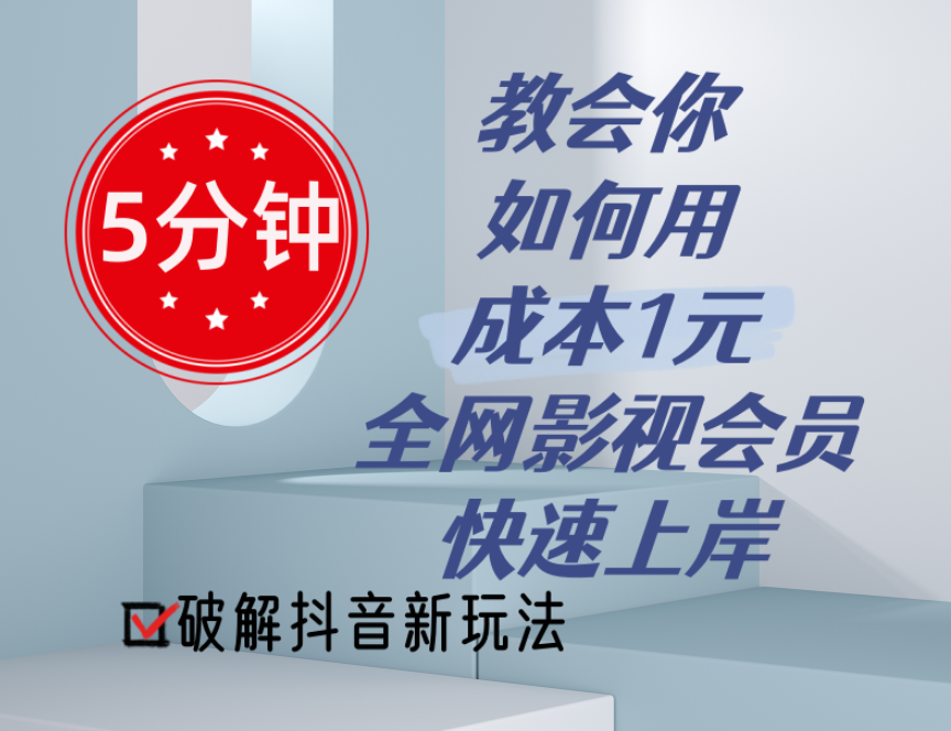 （11312期）5分钟教会你如何用成本1元的全网影视会员快速上岸，抖音新玩法网赚库-项目库-轻创网-中创网-福缘网-冒泡网-资源之家-魔方项目库网赚库