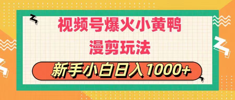 （11313期）视频号爆火小黄鸭搞笑漫剪玩法，每日1小时，新手小白日入1000+网赚库-项目库-轻创网-中创网-福缘网-冒泡网-资源之家-魔方项目库网赚库