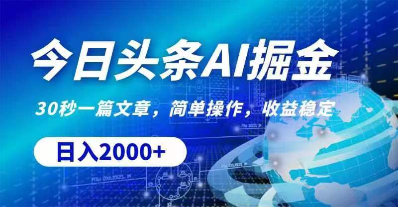 （11315期）今日头条AI掘金，30秒一篇文章，无脑操作，日入2000+网赚库-项目库-轻创网-中创网-福缘网-冒泡网-资源之家-魔方项目库网赚库