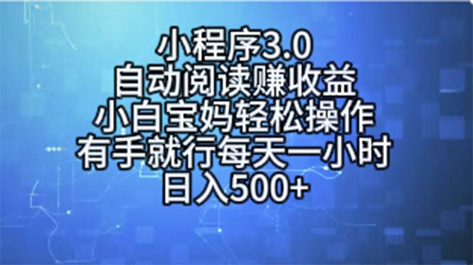 （11316期）小程序3.0，自动阅读赚收益，小白宝妈轻松操作，有手就行，每天一小时…网赚库-项目库-轻创网-中创网-福缘网-冒泡网-资源之家-魔方项目库网赚库