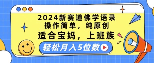 2024新赛道佛学语录，操作简单，纯原创，适合宝妈，上班族，轻松月入5位数【揭秘】网赚库-项目库-轻创网-中创网-福缘网-冒泡网-资源之家-魔方项目库网赚库