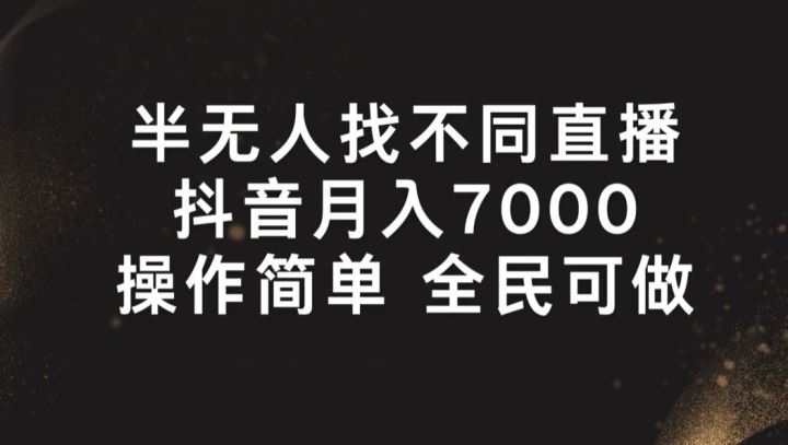 半无人找不同直播，月入7000+，操作简单 全民可做【揭秘】网赚库-项目库-轻创网-中创网-福缘网-冒泡网-资源之家-魔方项目库网赚库