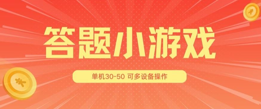 答题小游戏项目3.0 ，单机30-50，可多设备放大操作网赚库-项目库-轻创网-中创网-福缘网-冒泡网-资源之家-魔方项目库网赚库