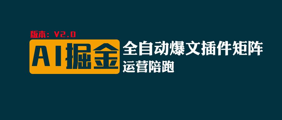 全网独家（AI爆文插件矩阵），自动AI改写爆文，多平台矩阵发布，轻松月入10000+网赚库-项目库-轻创网-中创网-福缘网-冒泡网-资源之家-魔方项目库网赚库