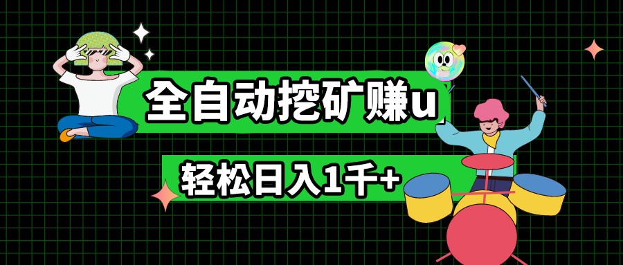 最新挂机项目，全自动挖矿赚u，小白宝妈无脑操作，轻松日入1千+网赚库-项目库-轻创网-中创网-福缘网-冒泡网-资源之家-魔方项目库网赚库