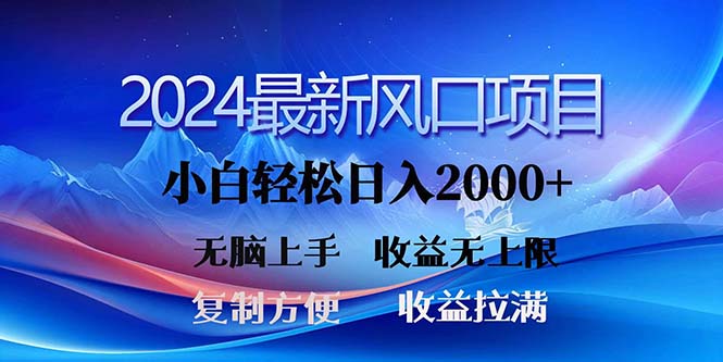 （11328期）2024最新风口！三分钟一条原创作品，日入2000+，小白无脑上手，收益无上限网赚库-项目库-轻创网-中创网-福缘网-冒泡网-资源之家-魔方项目库网赚库