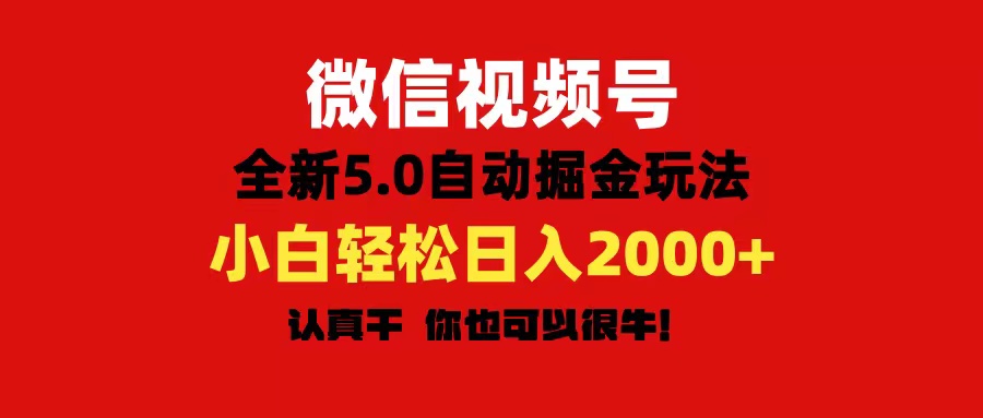 （11332期）微信视频号变现，5.0全新自动掘金玩法，日入利润2000+有手就行网赚库-项目库-轻创网-中创网-福缘网-冒泡网-资源之家-魔方项目库网赚库