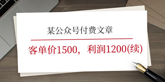 某公众号付费文章《客单价1500，利润1200(续)》市场几乎可以说是空白的网赚库-项目库-轻创网-中创网-福缘网-冒泡网-资源之家-魔方项目库网赚库