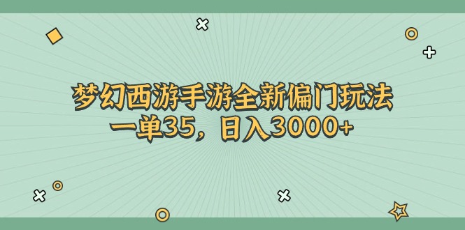 （11338期）梦幻西游手游全新偏门玩法，一单35，日入3000+网赚库-项目库-轻创网-中创网-福缘网-冒泡网-资源之家-魔方项目库网赚库