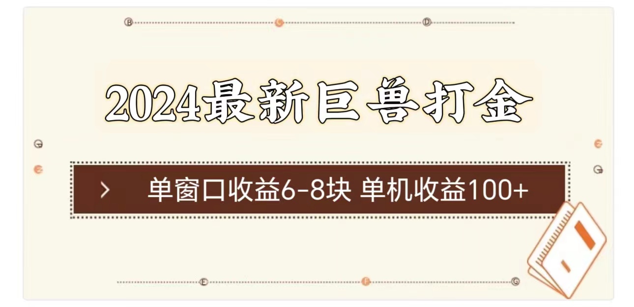 （11340期）2024最新巨兽打金 单窗口收益6-8块单机收益100+网赚库-项目库-轻创网-中创网-福缘网-冒泡网-资源之家-魔方项目库网赚库