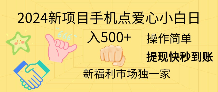 （11342期）2024新项目手机点爱心小白日入500+网赚库-项目库-轻创网-中创网-福缘网-冒泡网-资源之家-魔方项目库网赚库