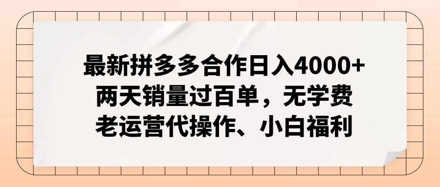 （11343期）最新拼多多合作日入4000+两天销量过百单，无学费、老运营代操作、小白福利网赚库-项目库-轻创网-中创网-福缘网-冒泡网-资源之家-魔方项目库网赚库
