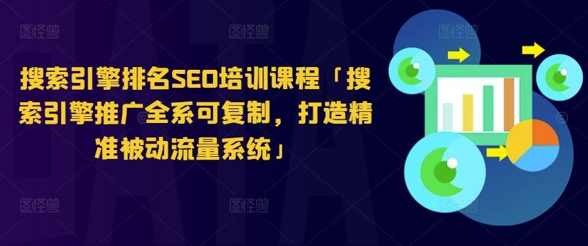 搜索引擎排名SEO培训课程「搜索引擎推广全系可复制，打造精准被动流量系统」网赚库-项目库-轻创网-中创网-福缘网-冒泡网-资源之家-魔方项目库网赚库