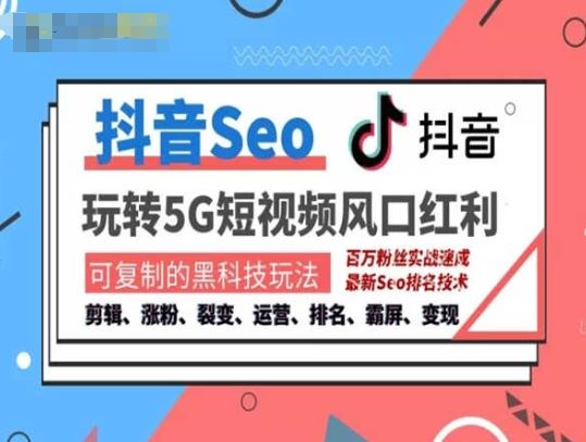 抖音SEO引流培训课程-抓住抖音风口，实现搜索排名，获取精准流量，快速成交变现网赚库-项目库-轻创网-中创网-福缘网-冒泡网-资源之家-魔方项目库网赚库