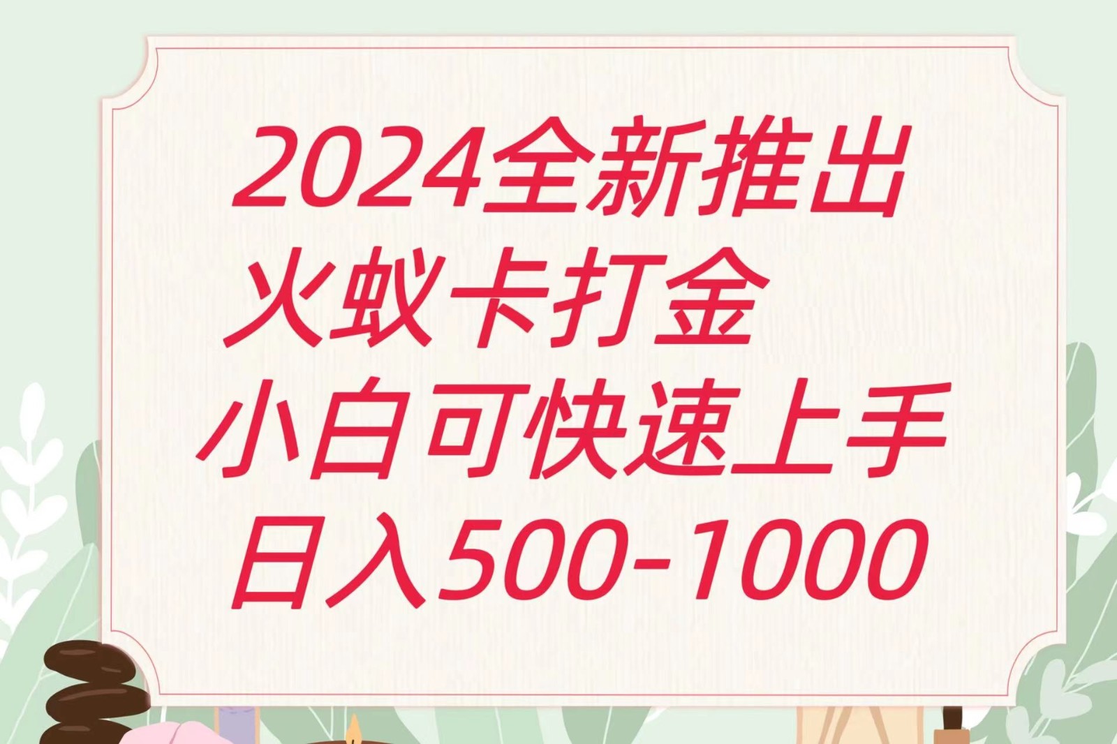 2024火蚁卡打金最新玩法和方案，单机日收益600+网赚库-项目库-轻创网-中创网-福缘网-冒泡网-资源之家-魔方项目库网赚库
