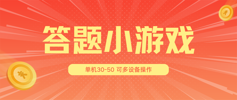 答题小游戏项目3.0【5节课程】 ，单机30-50，可多设备放大操作网赚库-项目库-轻创网-中创网-福缘网-冒泡网-资源之家-魔方项目库网赚库