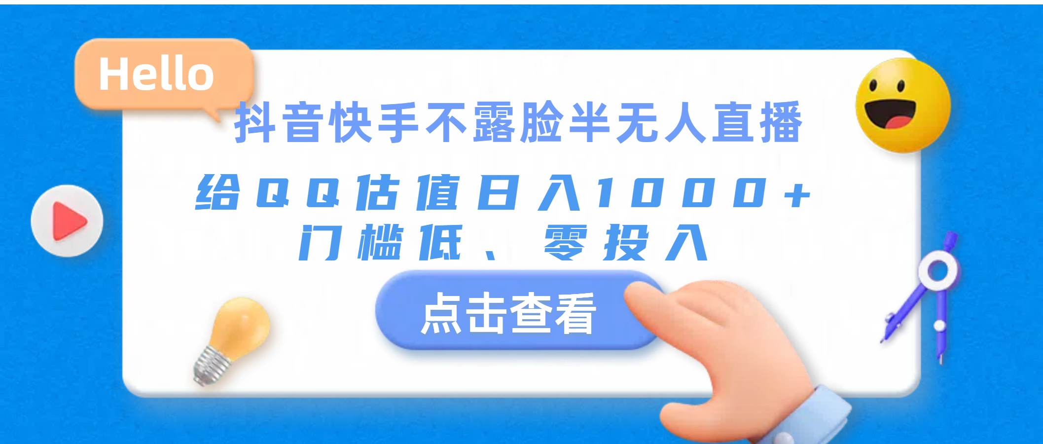 （11355期）抖音快手不露脸半无人直播，给QQ估值日入1000+，门槛低、零投入网赚库-项目库-轻创网-中创网-福缘网-冒泡网-资源之家-魔方项目库网赚库