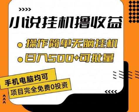 小说全自动挂机撸收益，操作简单，日入500+可批量放大 【揭秘】网赚库-项目库-轻创网-中创网-福缘网-冒泡网-资源之家-魔方项目库网赚库