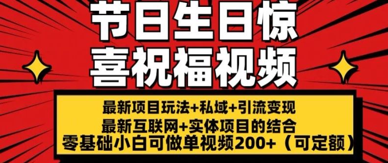 最新玩法可持久节日+生日惊喜视频的祝福零基础小白可做单视频200+(可定额)【揭秘】网赚库-项目库-轻创网-中创网-福缘网-冒泡网-资源之家-魔方项目库网赚库