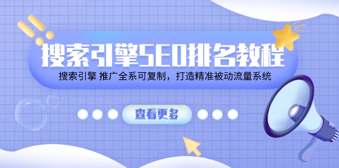 搜索引擎SEO排名教程「搜索引擎 推广全系可复制，打造精准被动流量系统」网赚库-项目库-轻创网-中创网-福缘网-冒泡网-资源之家-魔方项目库网赚库