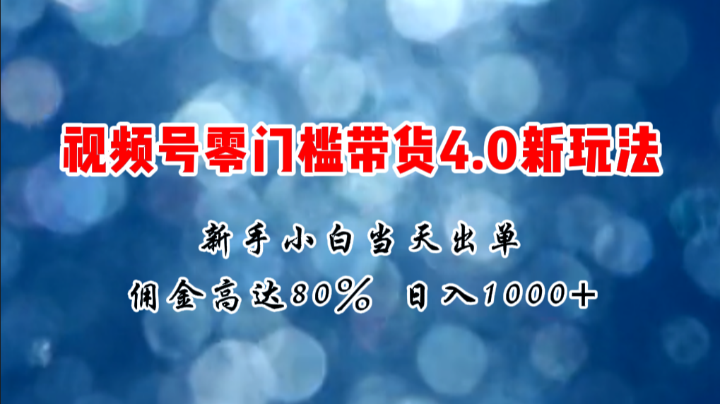 （11358期）微信视频号零门槛带货4.0新玩法，新手小白当天见收益，日入1000+网赚库-项目库-轻创网-中创网-福缘网-冒泡网-资源之家-魔方项目库网赚库