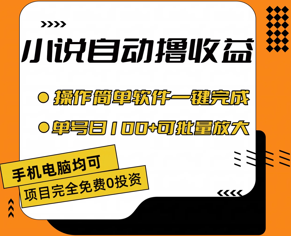 （11359期）小说全自动撸收益，操作简单，单号日入100+可批量放大网赚库-项目库-轻创网-中创网-福缘网-冒泡网-资源之家-魔方项目库网赚库