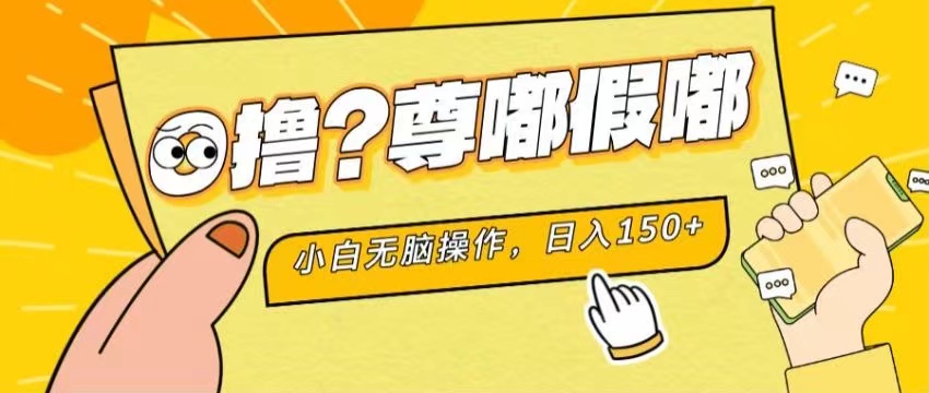 （11361期）最新项目 暴力0撸 小白无脑操作 无限放大 支持矩阵 单机日入280+网赚库-项目库-轻创网-中创网-福缘网-冒泡网-资源之家-魔方项目库网赚库