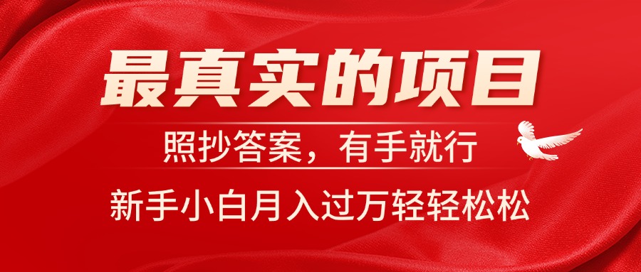 （11362期）最真实的项目，照抄答案，有手就行，新手小白月入过万轻轻松松网赚库-项目库-轻创网-中创网-福缘网-冒泡网-资源之家-魔方项目库网赚库