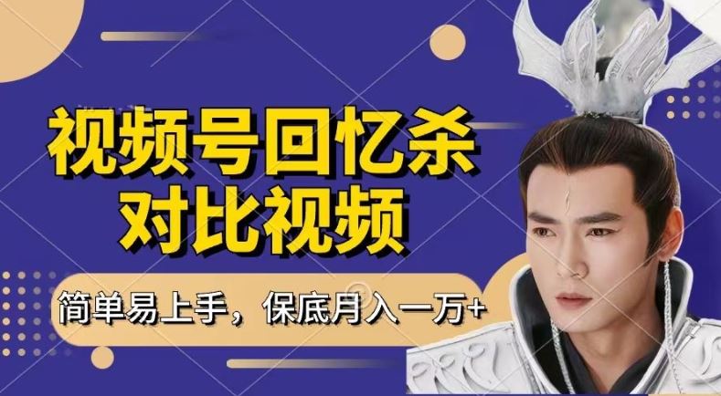 回忆杀对比视频，撸视频号分成计划收益，每天只需一小时，保底月入过W，新手小白轻松上手【揭秘】网赚库-项目库-轻创网-中创网-福缘网-冒泡网-资源之家-魔方项目库网赚库