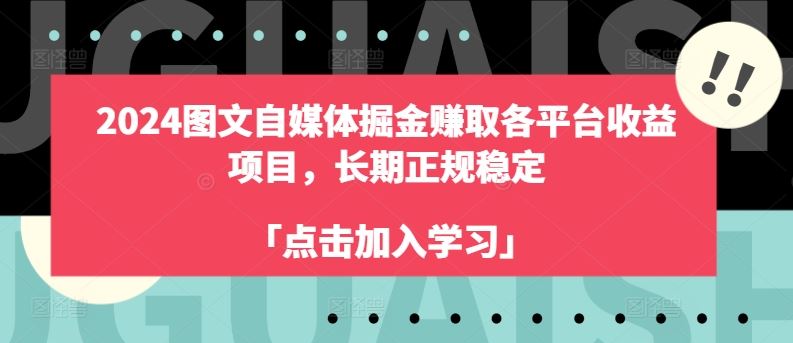 2024图文自媒体掘金赚取各平台收益项目，长期正规稳定网赚库-项目库-轻创网-中创网-福缘网-冒泡网-资源之家-魔方项目库网赚库